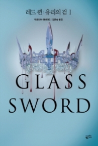 레드 퀸 : 유리의 검 1